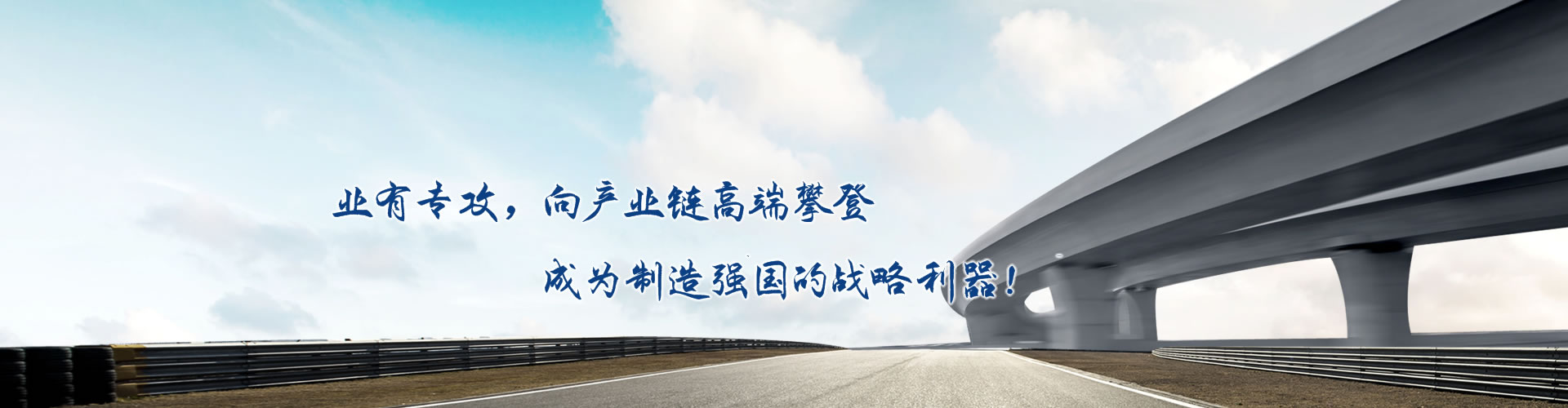 正心正德、嚴(yán)控品質(zhì)、執(zhí)著務(wù)實(shí)、科技創(chuàng)新